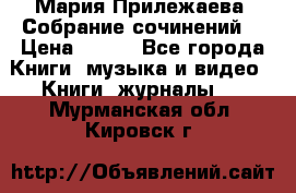 Мария Прилежаева “Собрание сочинений“ › Цена ­ 170 - Все города Книги, музыка и видео » Книги, журналы   . Мурманская обл.,Кировск г.